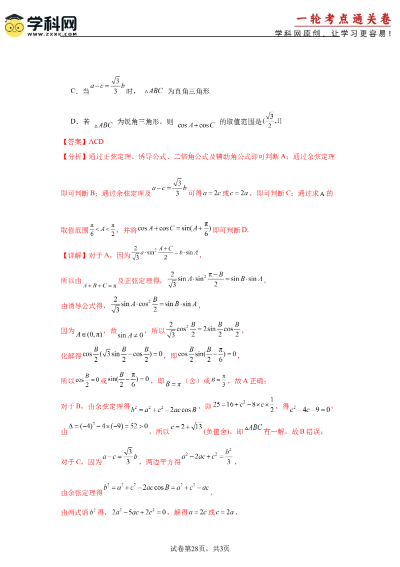 考点巩固卷09解三角形（七大考点）（解析版）_2.2025数学总复习_2025年新高考资料_一轮复习_2025年高考数学一轮复习考点通关卷（新高考通用）