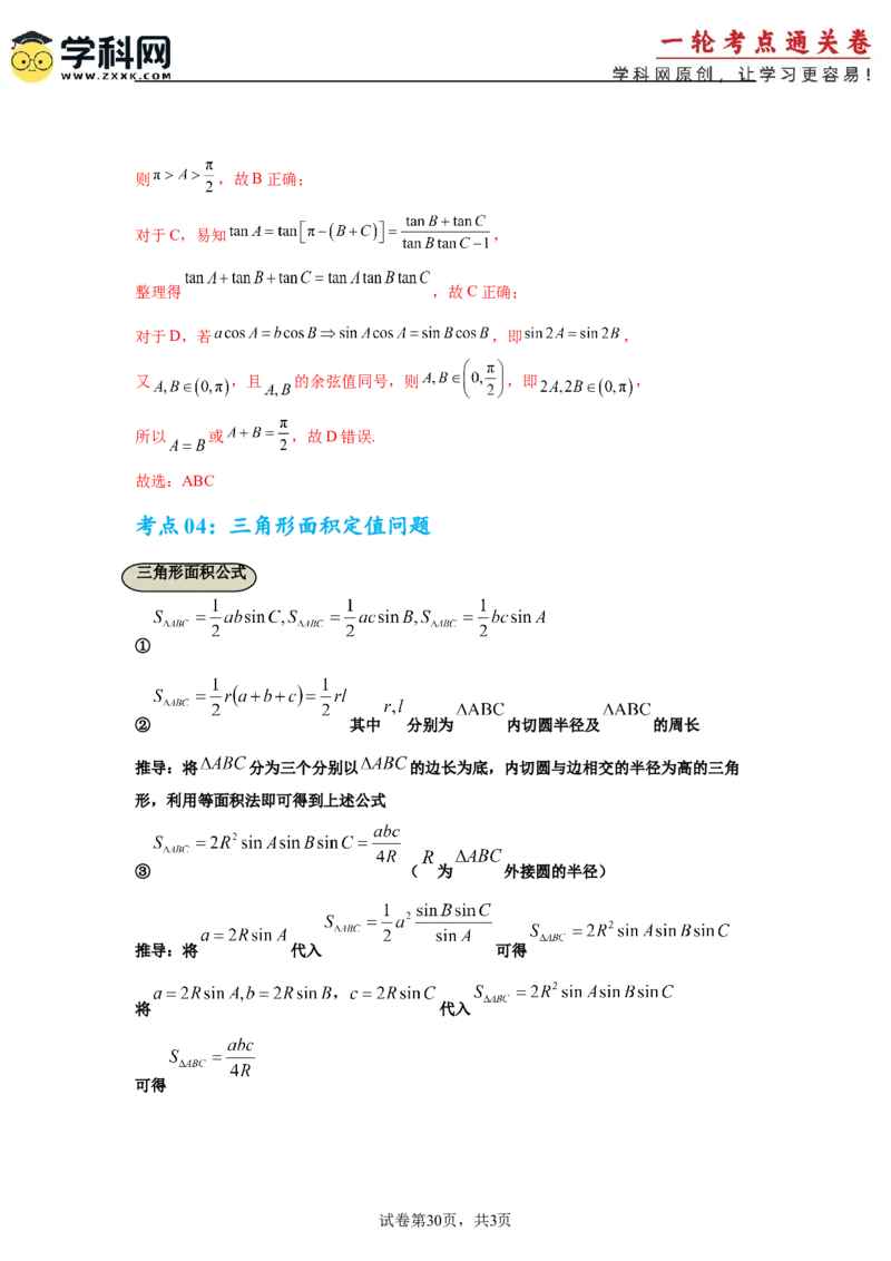 考点巩固卷09解三角形（七大考点）（解析版）_2.2025数学总复习_2025年新高考资料_一轮复习_2025年高考数学一轮复习考点通关卷（新高考通用）