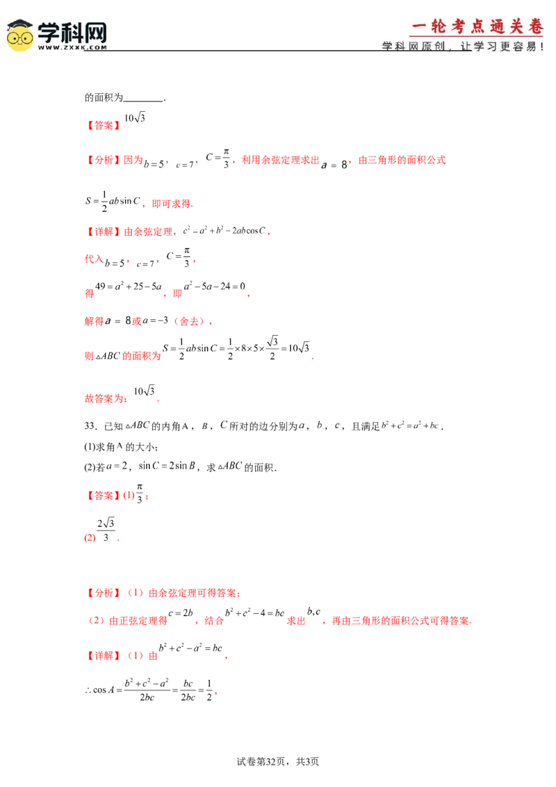 考点巩固卷09解三角形（七大考点）（解析版）_2.2025数学总复习_2025年新高考资料_一轮复习_2025年高考数学一轮复习考点通关卷（新高考通用）
