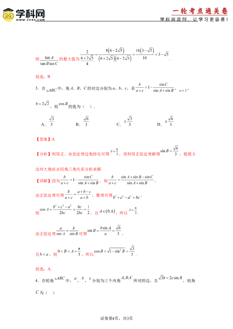 考点巩固卷09解三角形（七大考点）（解析版）_2.2025数学总复习_2025年新高考资料_一轮复习_2025年高考数学一轮复习考点通关卷（新高考通用）
