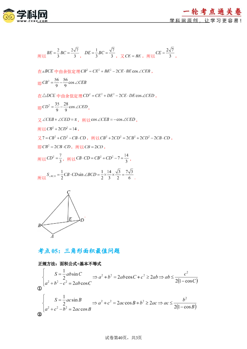 考点巩固卷09解三角形（七大考点）（解析版）_2.2025数学总复习_2025年新高考资料_一轮复习_2025年高考数学一轮复习考点通关卷（新高考通用）