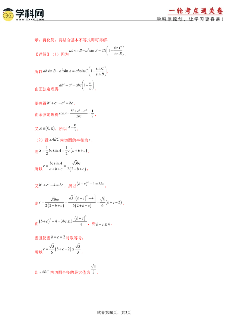 考点巩固卷09解三角形（七大考点）（解析版）_2.2025数学总复习_2025年新高考资料_一轮复习_2025年高考数学一轮复习考点通关卷（新高考通用）