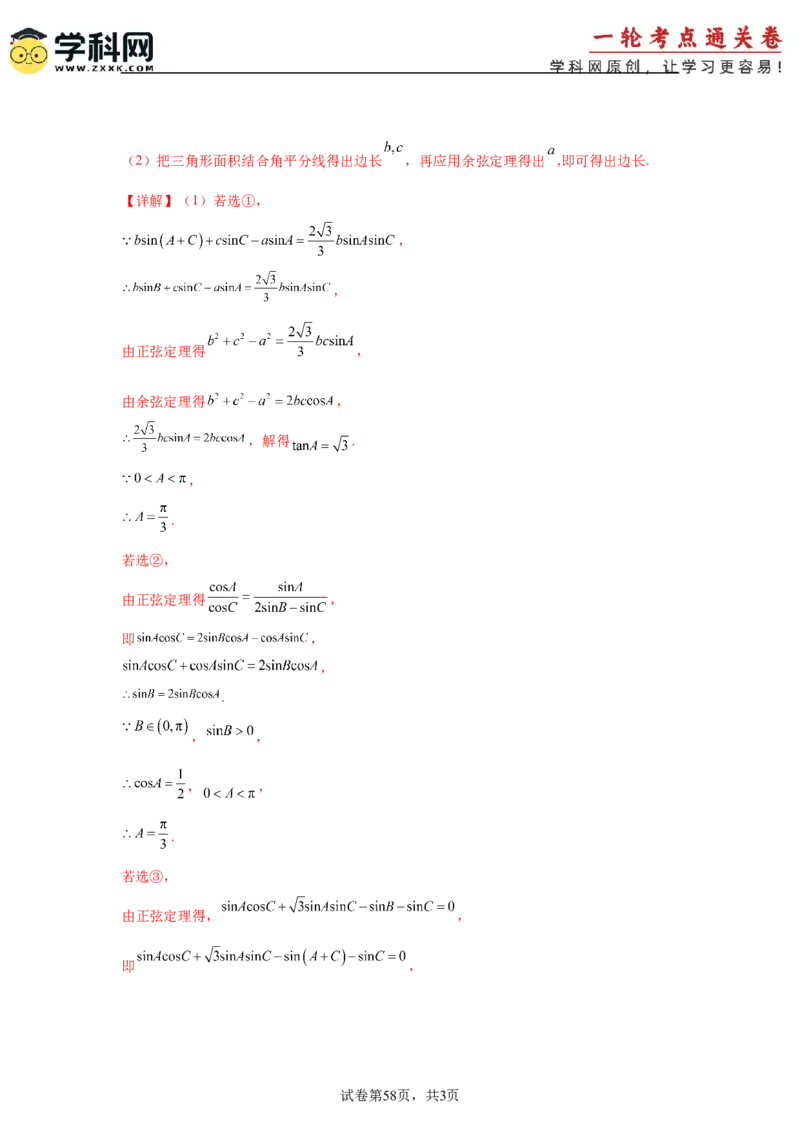 考点巩固卷09解三角形（七大考点）（解析版）_2.2025数学总复习_2025年新高考资料_一轮复习_2025年高考数学一轮复习考点通关卷（新高考通用）