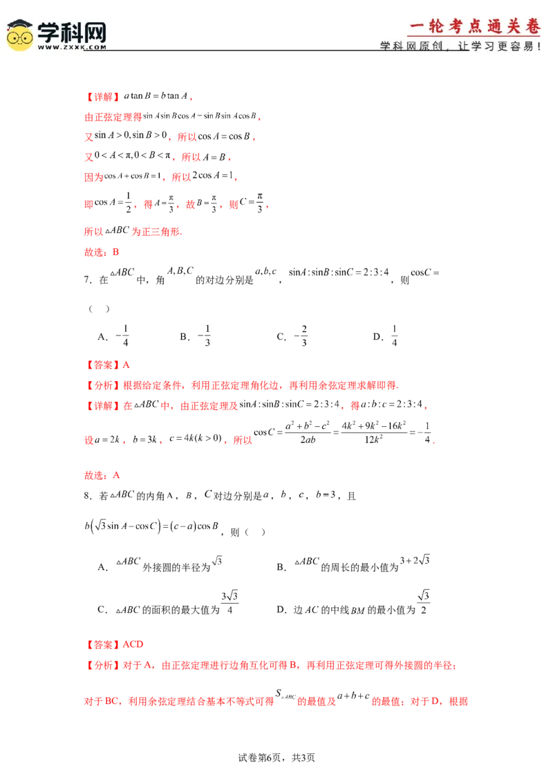 考点巩固卷09解三角形（七大考点）（解析版）_2.2025数学总复习_2025年新高考资料_一轮复习_2025年高考数学一轮复习考点通关卷（新高考通用）