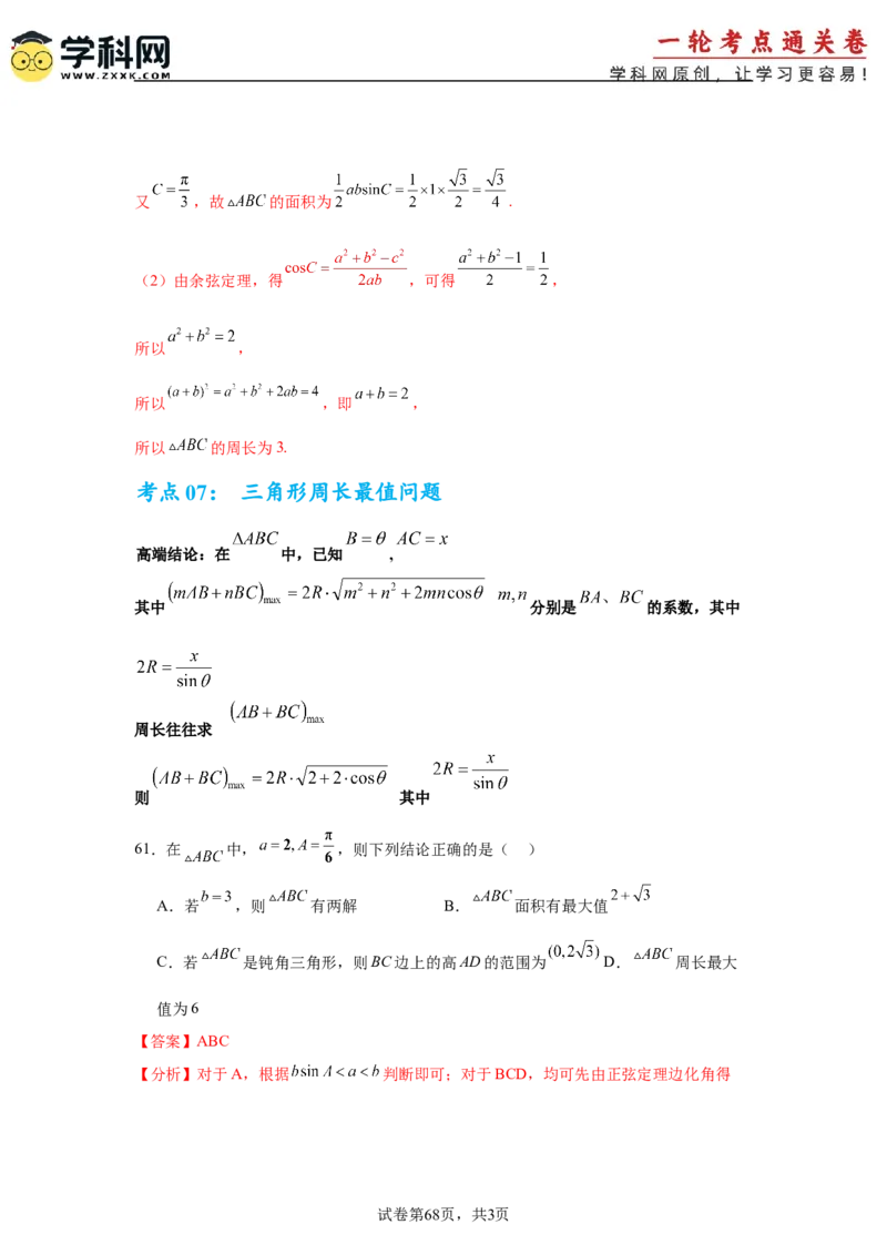 考点巩固卷09解三角形（七大考点）（解析版）_2.2025数学总复习_2025年新高考资料_一轮复习_2025年高考数学一轮复习考点通关卷（新高考通用）