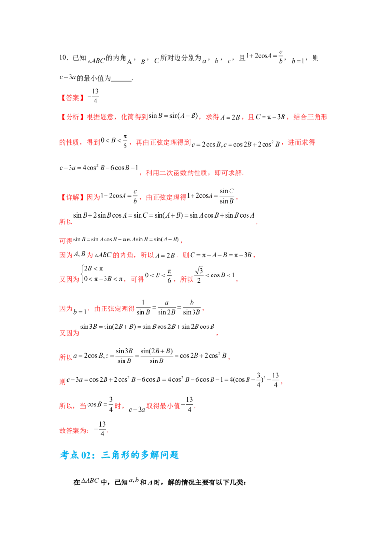 考点巩固卷09解三角形（七大考点）（解析版）_2.2025数学总复习_2025年新高考资料_一轮复习_2025年高考数学一轮复习考点通关卷（新高考通用）