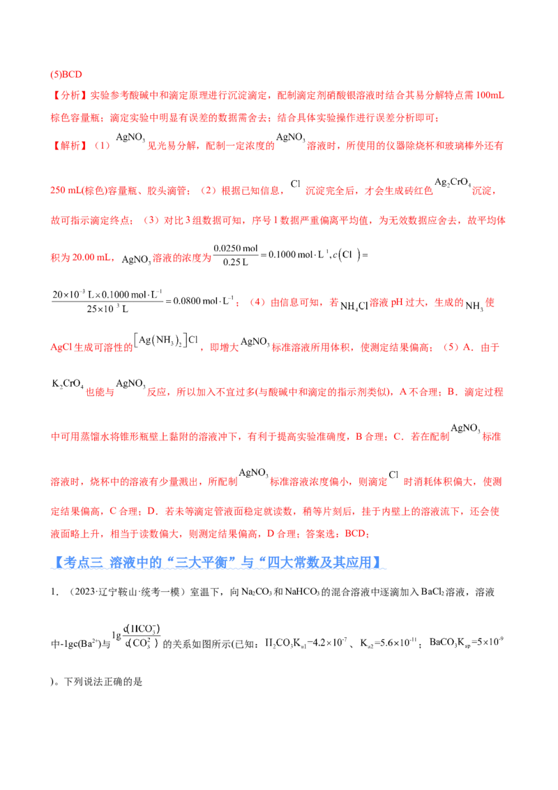 专题10水溶液中的离子反应与平衡（分层练）（解析版）_05高考化学_2024年新高考资料_2.2024二轮复习_高频考点2024年高考化学二轮复习高频考点追踪与预测（新高考专用）