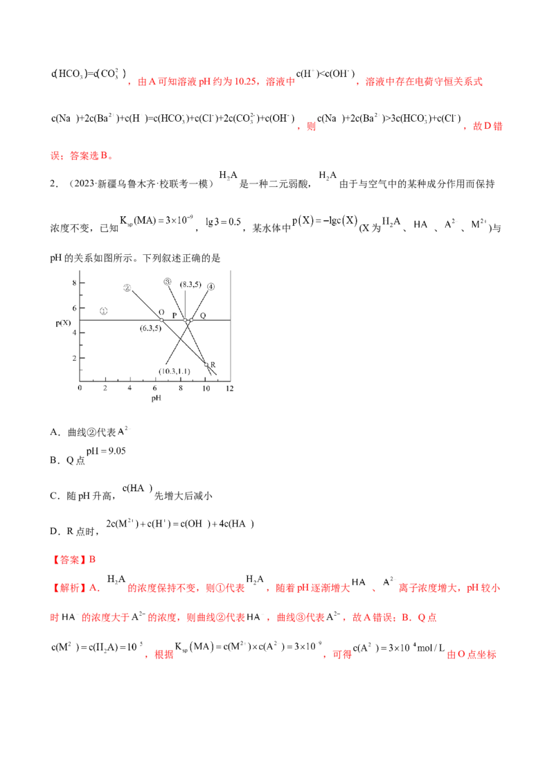 专题10水溶液中的离子反应与平衡（分层练）（解析版）_05高考化学_2024年新高考资料_2.2024二轮复习_高频考点2024年高考化学二轮复习高频考点追踪与预测（新高考专用）