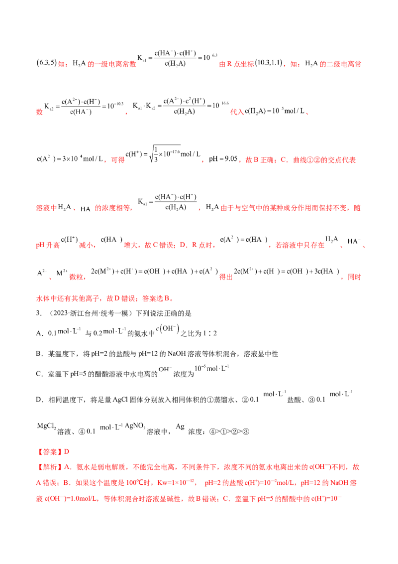 专题10水溶液中的离子反应与平衡（分层练）（解析版）_05高考化学_2024年新高考资料_2.2024二轮复习_高频考点2024年高考化学二轮复习高频考点追踪与预测（新高考专用）