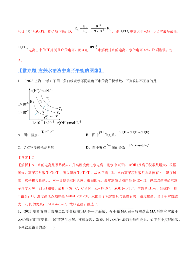 专题10水溶液中的离子反应与平衡（分层练）（解析版）_05高考化学_2024年新高考资料_2.2024二轮复习_高频考点2024年高考化学二轮复习高频考点追踪与预测（新高考专用）