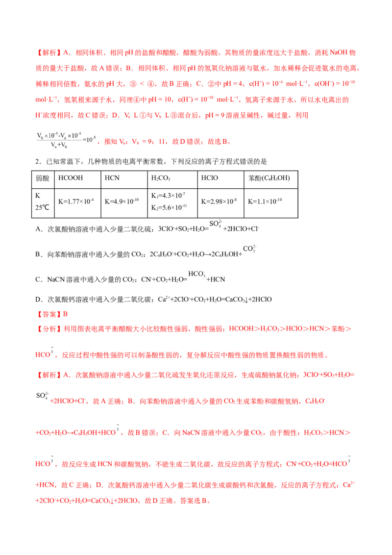 专题10水溶液中的离子反应与平衡（分层练）（解析版）_05高考化学_2024年新高考资料_2.2024二轮复习_高频考点2024年高考化学二轮复习高频考点追踪与预测（新高考专用）