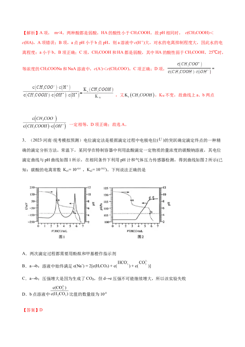 专题10水溶液中的离子反应与平衡（分层练）（解析版）_05高考化学_2024年新高考资料_2.2024二轮复习_高频考点2024年高考化学二轮复习高频考点追踪与预测（新高考专用）