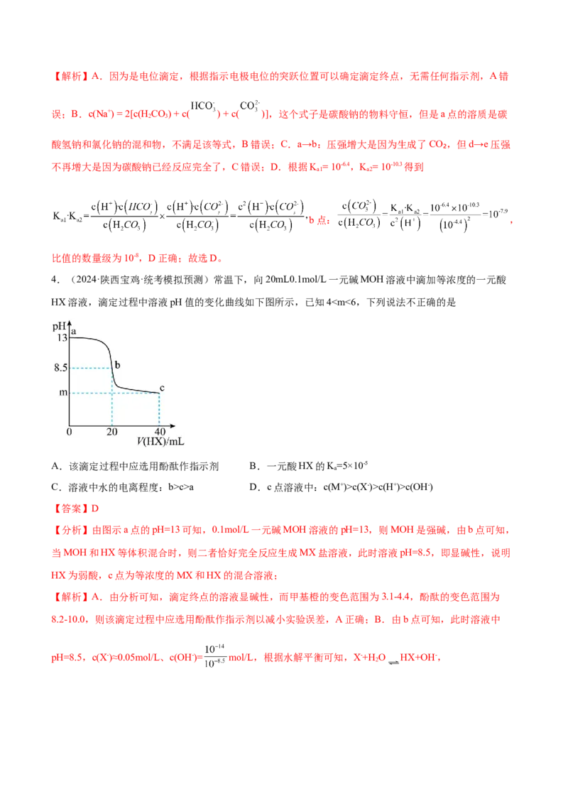 专题10水溶液中的离子反应与平衡（分层练）（解析版）_05高考化学_2024年新高考资料_2.2024二轮复习_高频考点2024年高考化学二轮复习高频考点追踪与预测（新高考专用）