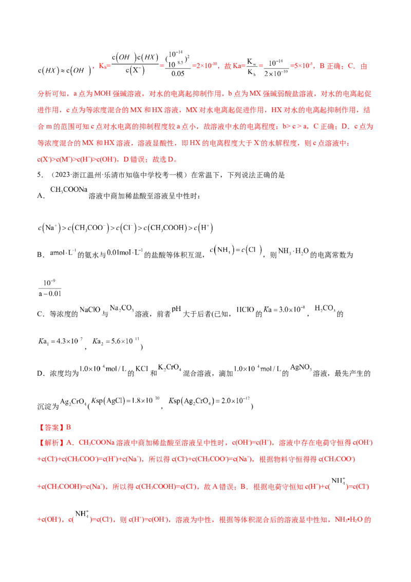 专题10水溶液中的离子反应与平衡（分层练）（解析版）_05高考化学_2024年新高考资料_2.2024二轮复习_高频考点2024年高考化学二轮复习高频考点追踪与预测（新高考专用）