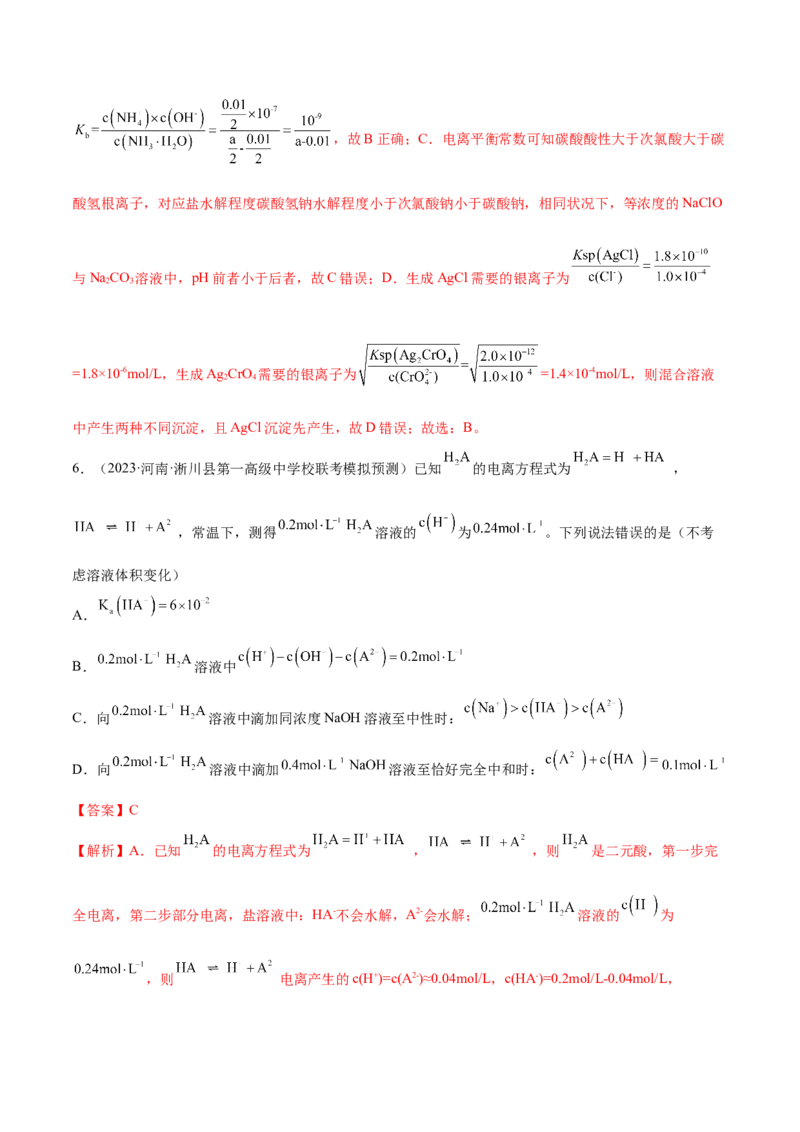 专题10水溶液中的离子反应与平衡（分层练）（解析版）_05高考化学_2024年新高考资料_2.2024二轮复习_高频考点2024年高考化学二轮复习高频考点追踪与预测（新高考专用）
