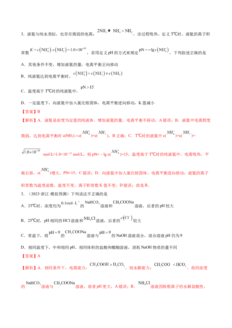 专题10水溶液中的离子反应与平衡（分层练）（解析版）_05高考化学_2024年新高考资料_2.2024二轮复习_高频考点2024年高考化学二轮复习高频考点追踪与预测（新高考专用）