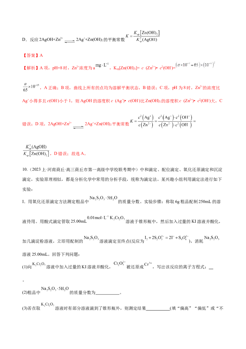 专题10水溶液中的离子反应与平衡（分层练）（解析版）_05高考化学_2024年新高考资料_2.2024二轮复习_高频考点2024年高考化学二轮复习高频考点追踪与预测（新高考专用）