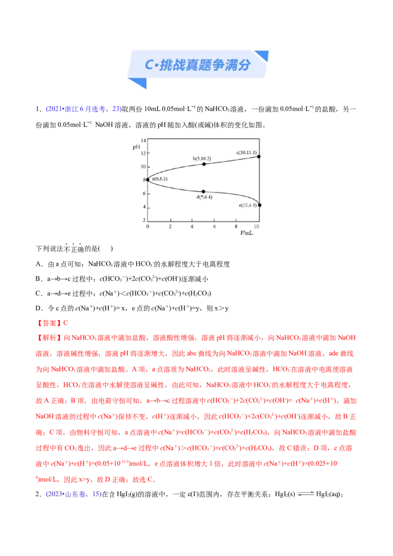专题10水溶液中的离子反应与平衡（分层练）（解析版）_05高考化学_2024年新高考资料_2.2024二轮复习_高频考点2024年高考化学二轮复习高频考点追踪与预测（新高考专用）