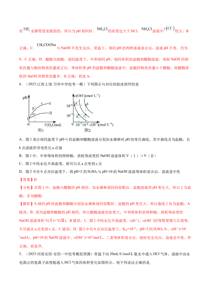 专题10水溶液中的离子反应与平衡（分层练）（解析版）_05高考化学_2024年新高考资料_2.2024二轮复习_高频考点2024年高考化学二轮复习高频考点追踪与预测（新高考专用）