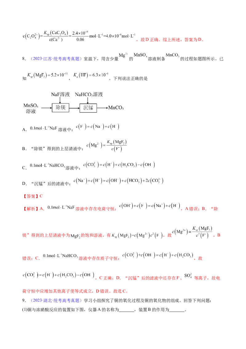 专题10水溶液中的离子反应与平衡（分层练）（解析版）_05高考化学_2024年新高考资料_2.2024二轮复习_高频考点2024年高考化学二轮复习高频考点追踪与预测（新高考专用）