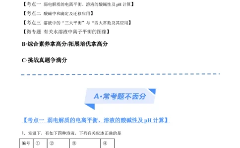 专题10水溶液中的离子反应与平衡（分层练）（解析版）_05高考化学_2024年新高考资料_2.2024二轮复习_高频考点2024年高考化学二轮复习高频考点追踪与预测（新高考专用）