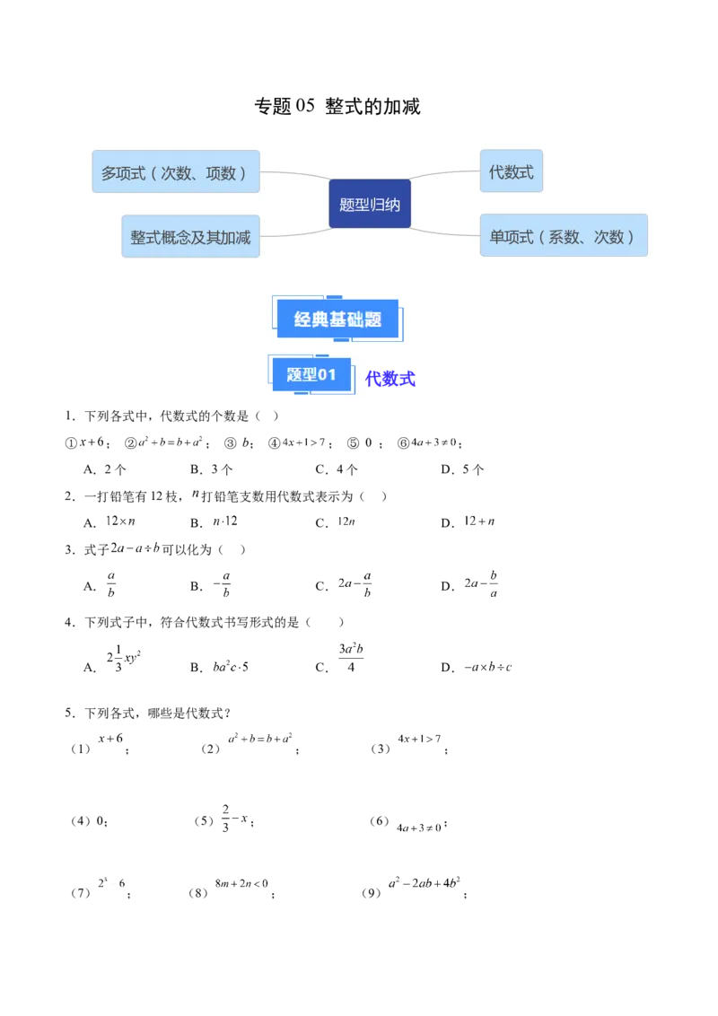 专题05整式的加减（原卷版）（人教版）_初中数学人教版_7上-初中数学人教版_7上-初中数学人教版（旧版）赠送_06习题试卷_6期中期末复习专题