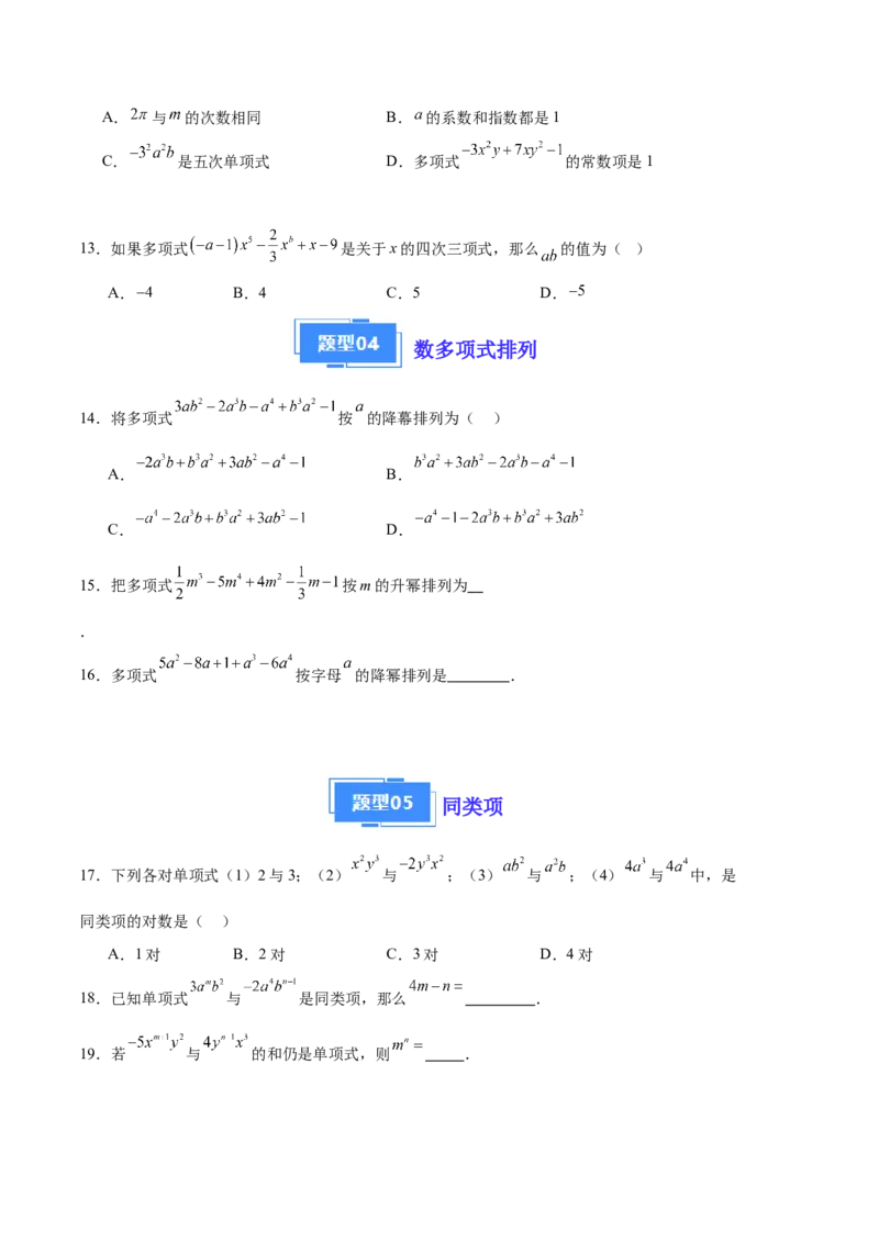 专题05整式的加减（原卷版）（人教版）_初中数学人教版_7上-初中数学人教版_7上-初中数学人教版（旧版）赠送_06习题试卷_6期中期末复习专题
