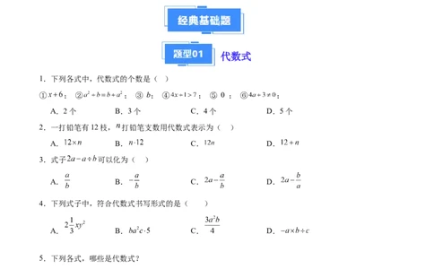 专题05整式的加减（原卷版）（人教版）_初中数学人教版_7上-初中数学人教版_7上-初中数学人教版（旧版）赠送_06习题试卷_6期中期末复习专题