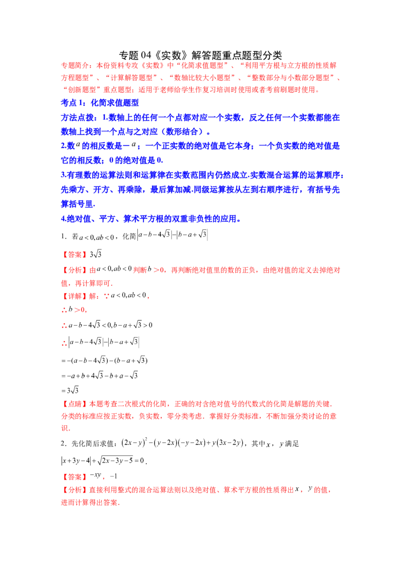 专题04《实数》解答题重点题型分类（解析版）_初中数学人教版_7下-初中数学人教版_7下-初中数学人教版（旧版）赠送_06习题试卷_5专项练习
