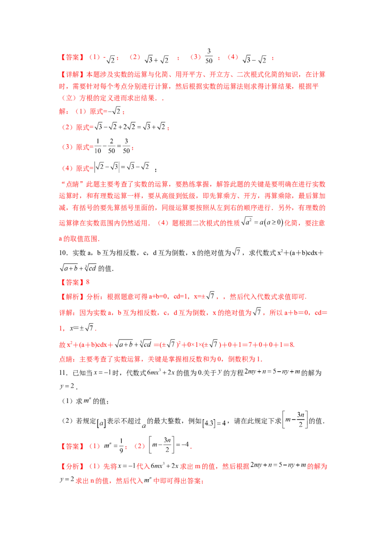 专题04《实数》解答题重点题型分类（解析版）_初中数学人教版_7下-初中数学人教版_7下-初中数学人教版（旧版）赠送_06习题试卷_5专项练习