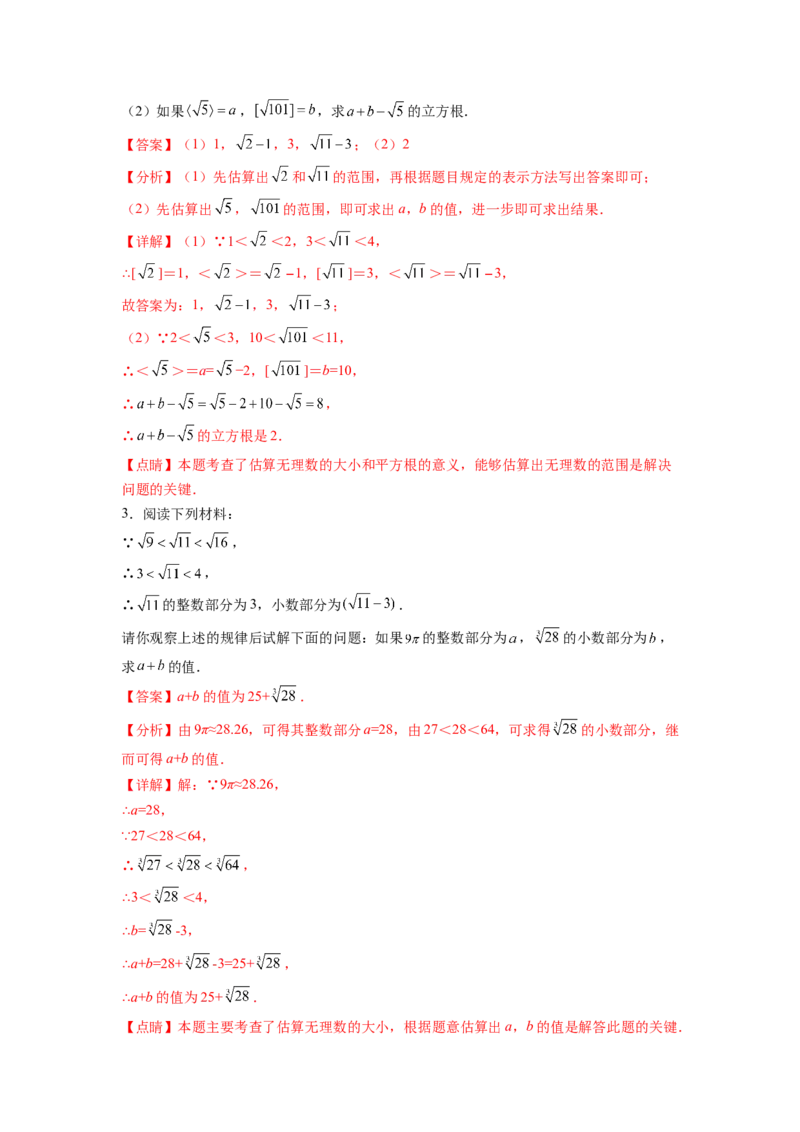 专题04《实数》解答题重点题型分类（解析版）_初中数学人教版_7下-初中数学人教版_7下-初中数学人教版（旧版）赠送_06习题试卷_5专项练习
