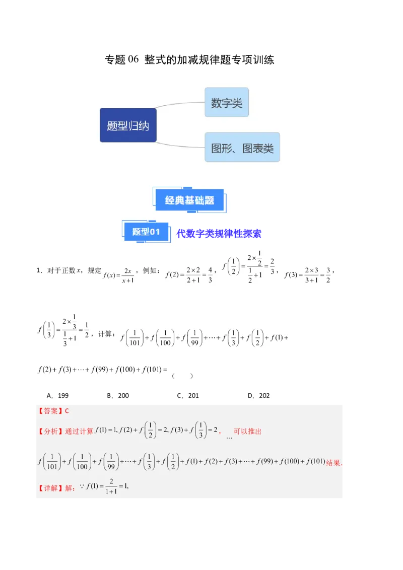 专题06整式的加减规律题专项训练（解析版）（人教版）_初中数学人教版_7上-初中数学人教版_7上-初中数学人教版（旧版）赠送_06习题试卷_6期中期末复习专题