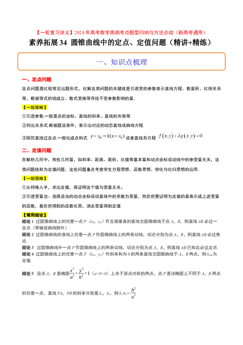 素养拓展34圆锥曲线中的定点、定值问题（精讲+精练）一轮复习讲义2024年高考数学高频考点题型归纳与方法总结（新高考通用）解析版_2.2025数学总复习_2024年新高考资料