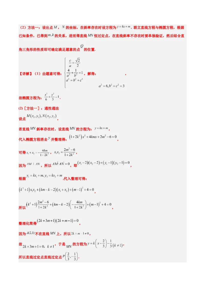 素养拓展34圆锥曲线中的定点、定值问题（精讲+精练）一轮复习讲义2024年高考数学高频考点题型归纳与方法总结（新高考通用）解析版_2.2025数学总复习_2024年新高考资料