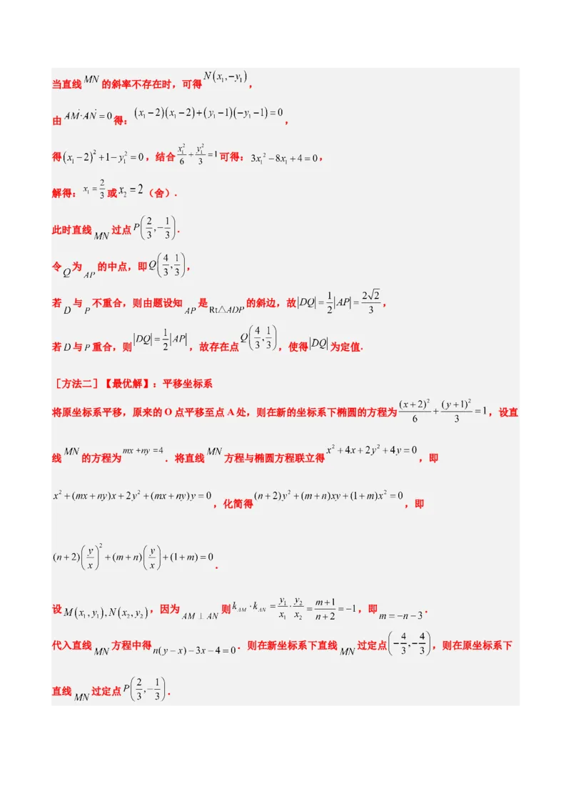 素养拓展34圆锥曲线中的定点、定值问题（精讲+精练）一轮复习讲义2024年高考数学高频考点题型归纳与方法总结（新高考通用）解析版_2.2025数学总复习_2024年新高考资料