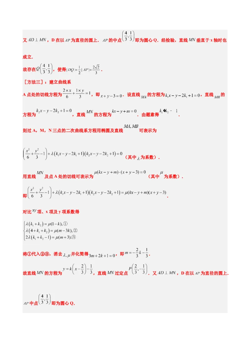 素养拓展34圆锥曲线中的定点、定值问题（精讲+精练）一轮复习讲义2024年高考数学高频考点题型归纳与方法总结（新高考通用）解析版_2.2025数学总复习_2024年新高考资料