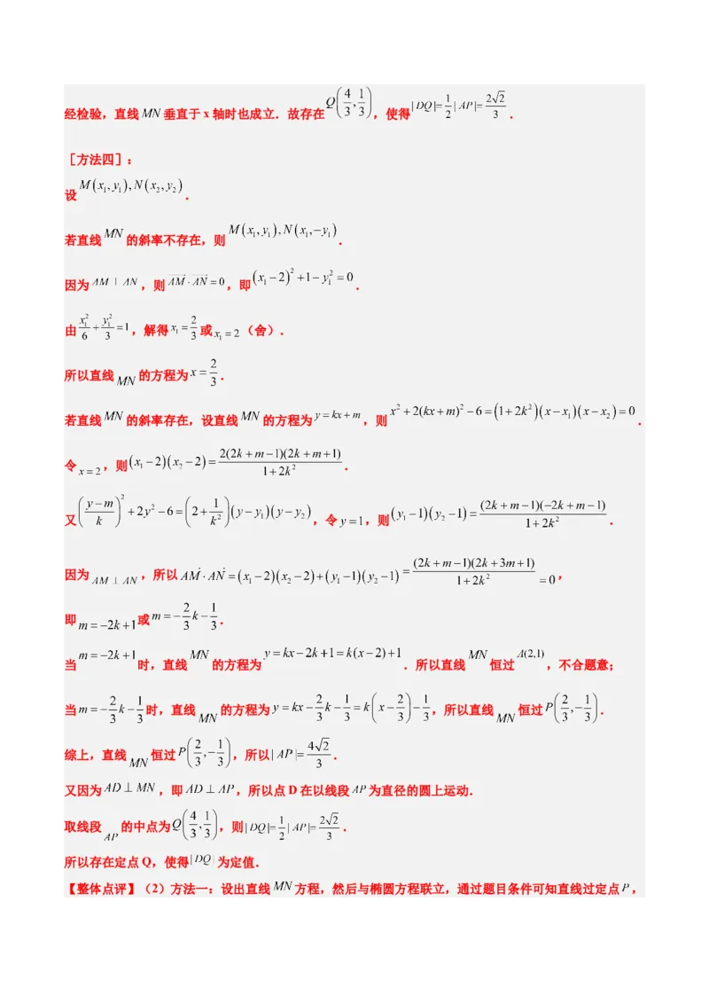 素养拓展34圆锥曲线中的定点、定值问题（精讲+精练）一轮复习讲义2024年高考数学高频考点题型归纳与方法总结（新高考通用）解析版_2.2025数学总复习_2024年新高考资料