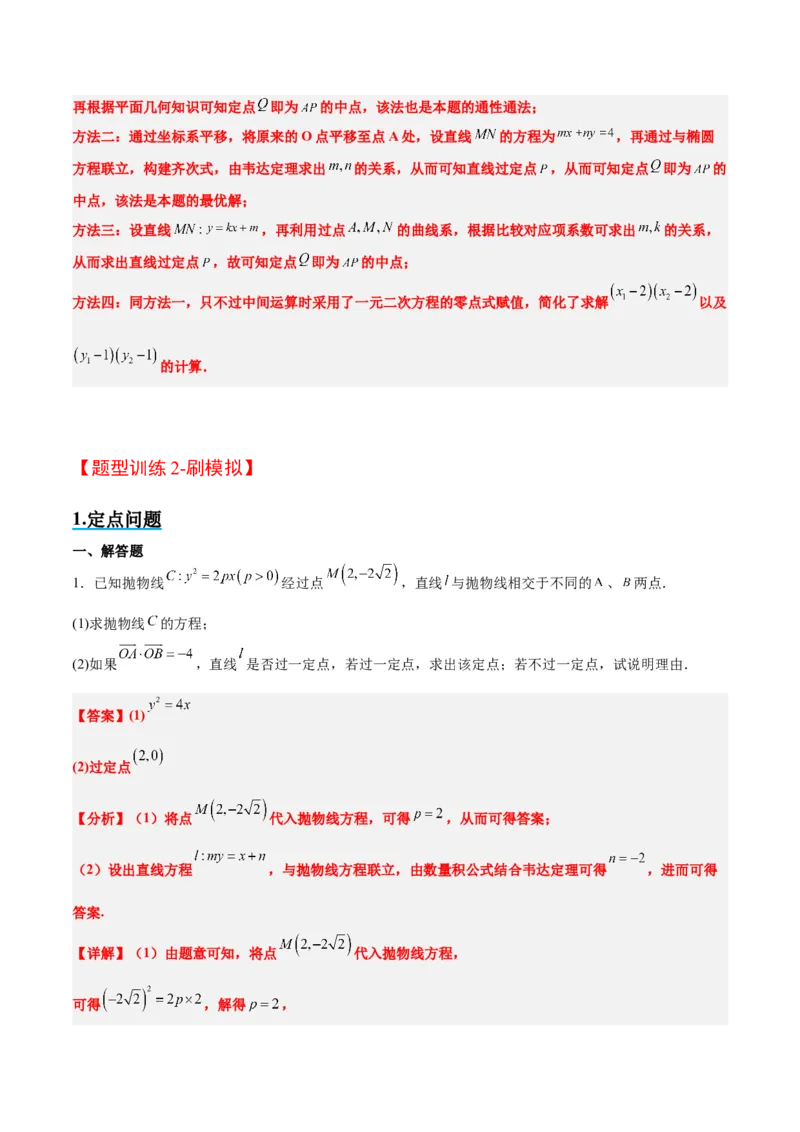素养拓展34圆锥曲线中的定点、定值问题（精讲+精练）一轮复习讲义2024年高考数学高频考点题型归纳与方法总结（新高考通用）解析版_2.2025数学总复习_2024年新高考资料