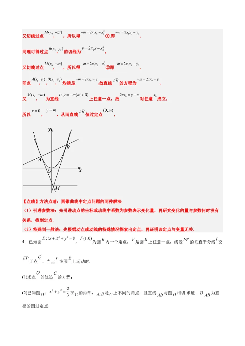 素养拓展34圆锥曲线中的定点、定值问题（精讲+精练）一轮复习讲义2024年高考数学高频考点题型归纳与方法总结（新高考通用）解析版_2.2025数学总复习_2024年新高考资料