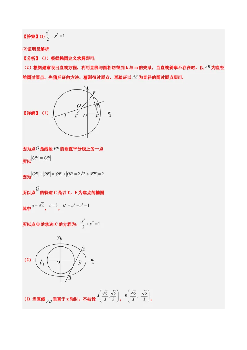 素养拓展34圆锥曲线中的定点、定值问题（精讲+精练）一轮复习讲义2024年高考数学高频考点题型归纳与方法总结（新高考通用）解析版_2.2025数学总复习_2024年新高考资料