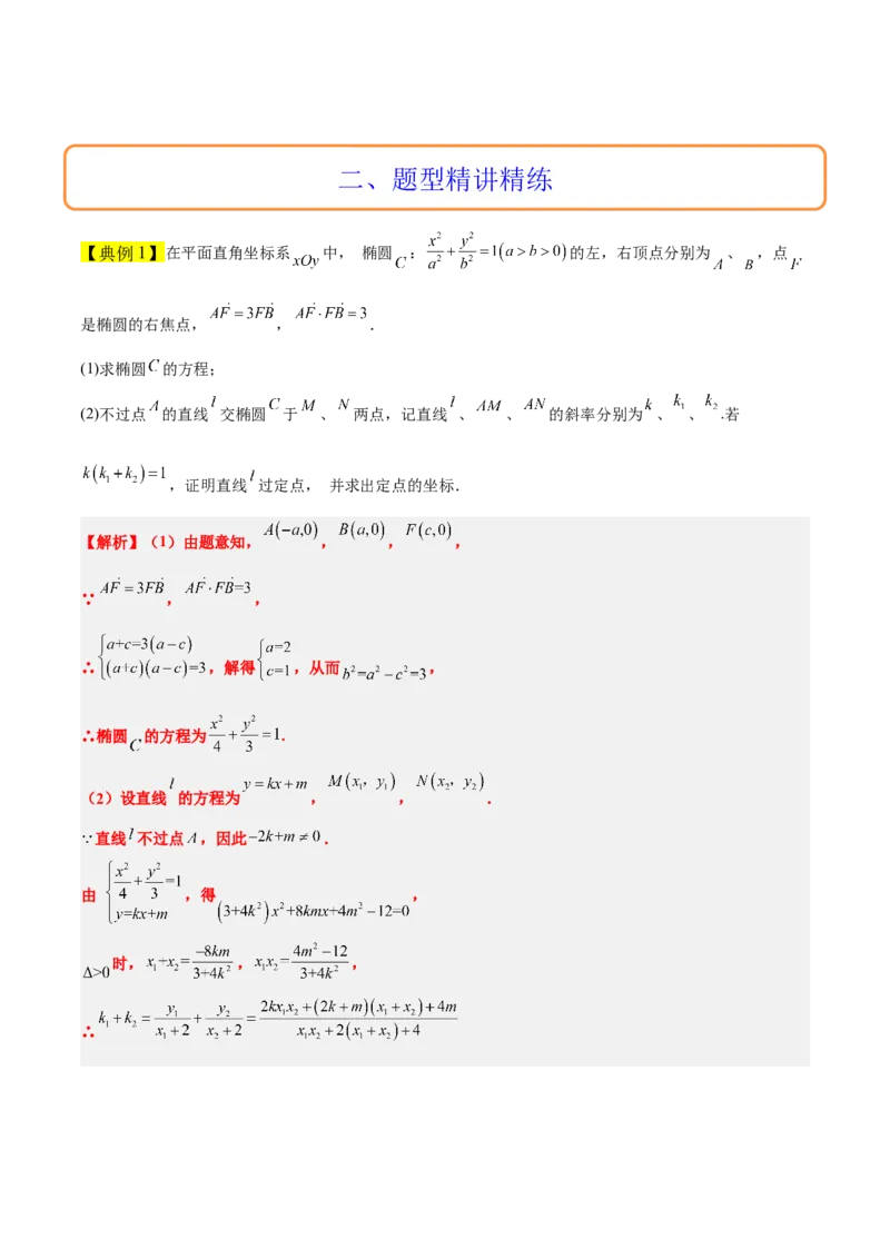 素养拓展34圆锥曲线中的定点、定值问题（精讲+精练）一轮复习讲义2024年高考数学高频考点题型归纳与方法总结（新高考通用）解析版_2.2025数学总复习_2024年新高考资料