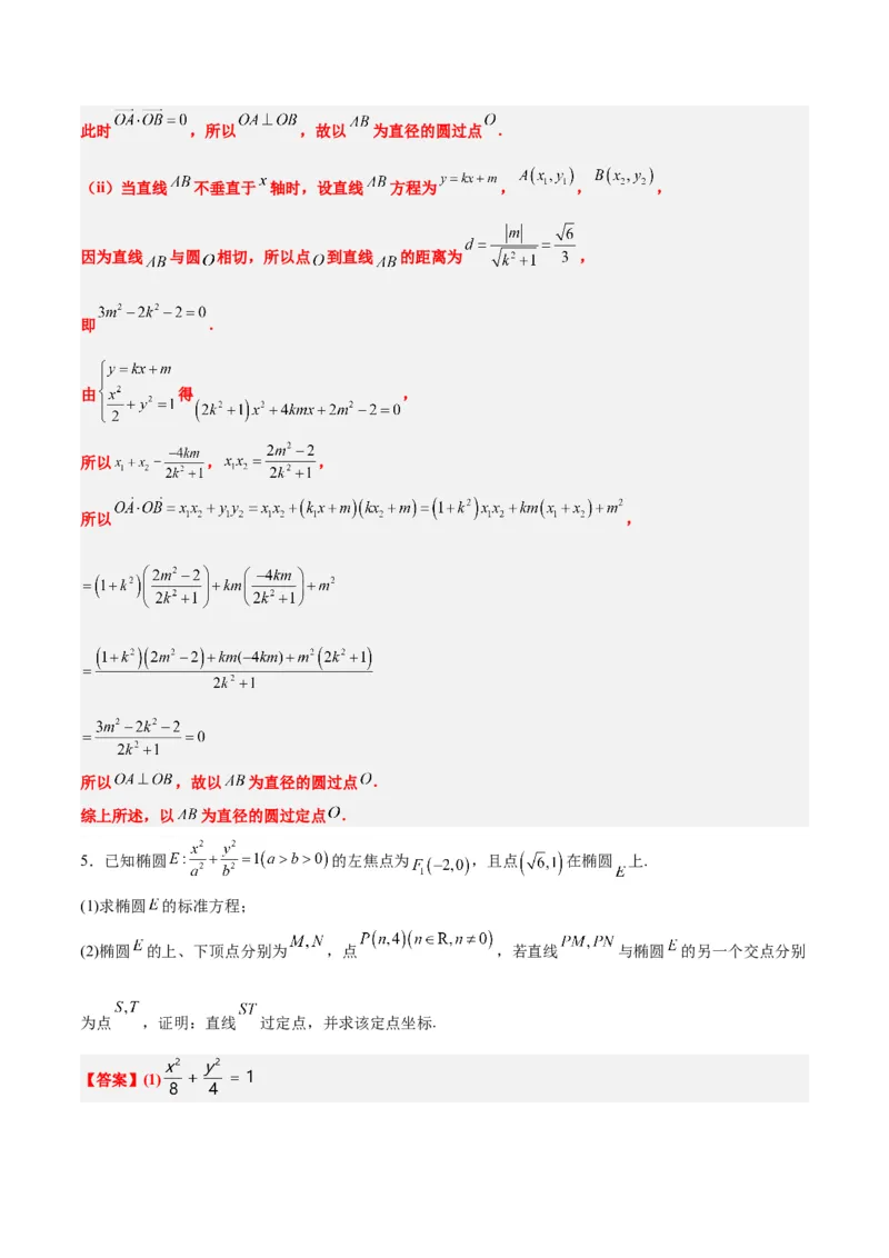 素养拓展34圆锥曲线中的定点、定值问题（精讲+精练）一轮复习讲义2024年高考数学高频考点题型归纳与方法总结（新高考通用）解析版_2.2025数学总复习_2024年新高考资料