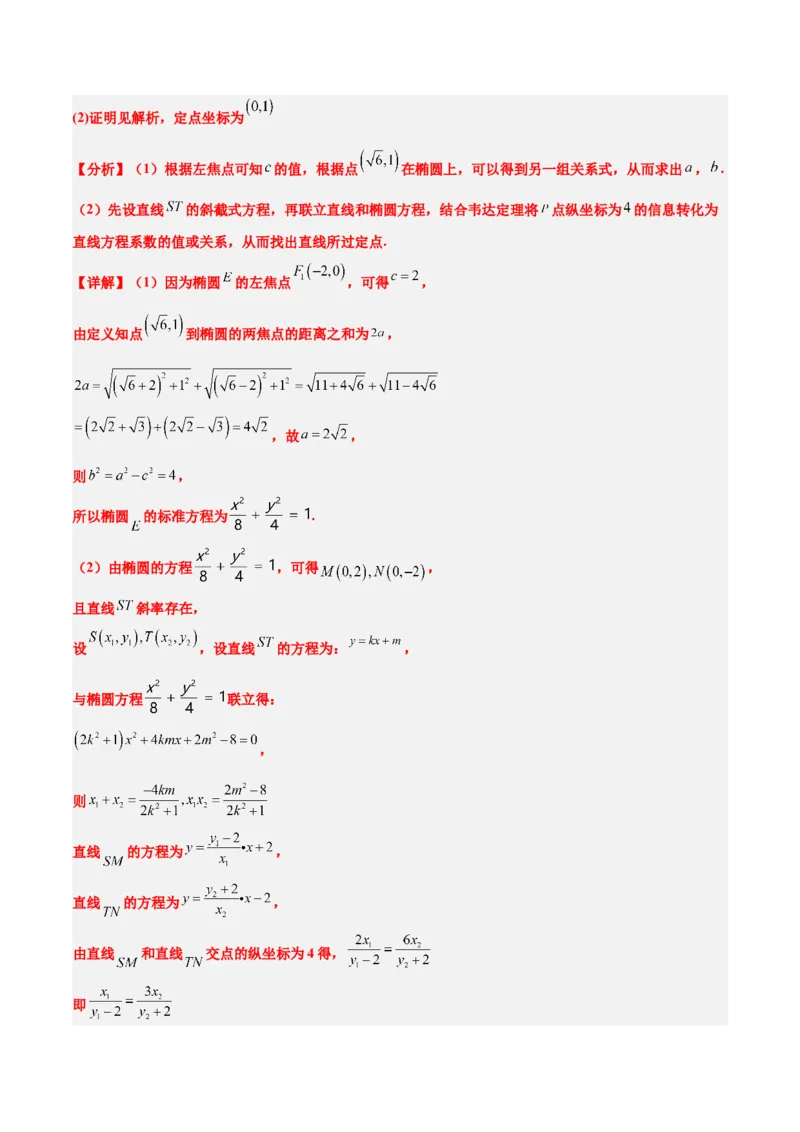 素养拓展34圆锥曲线中的定点、定值问题（精讲+精练）一轮复习讲义2024年高考数学高频考点题型归纳与方法总结（新高考通用）解析版_2.2025数学总复习_2024年新高考资料