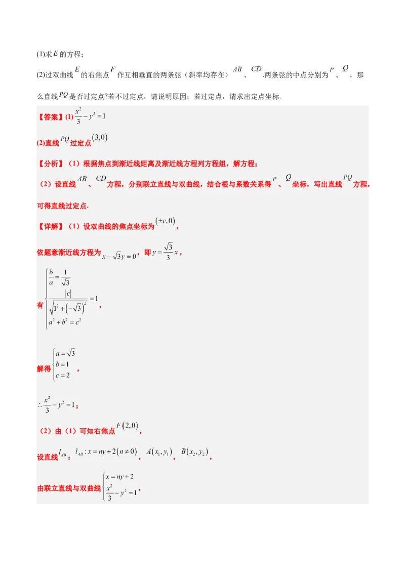 素养拓展34圆锥曲线中的定点、定值问题（精讲+精练）一轮复习讲义2024年高考数学高频考点题型归纳与方法总结（新高考通用）解析版_2.2025数学总复习_2024年新高考资料