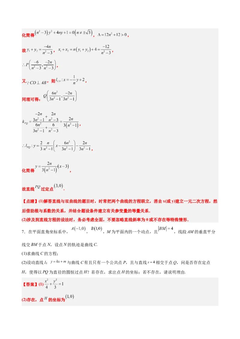 素养拓展34圆锥曲线中的定点、定值问题（精讲+精练）一轮复习讲义2024年高考数学高频考点题型归纳与方法总结（新高考通用）解析版_2.2025数学总复习_2024年新高考资料