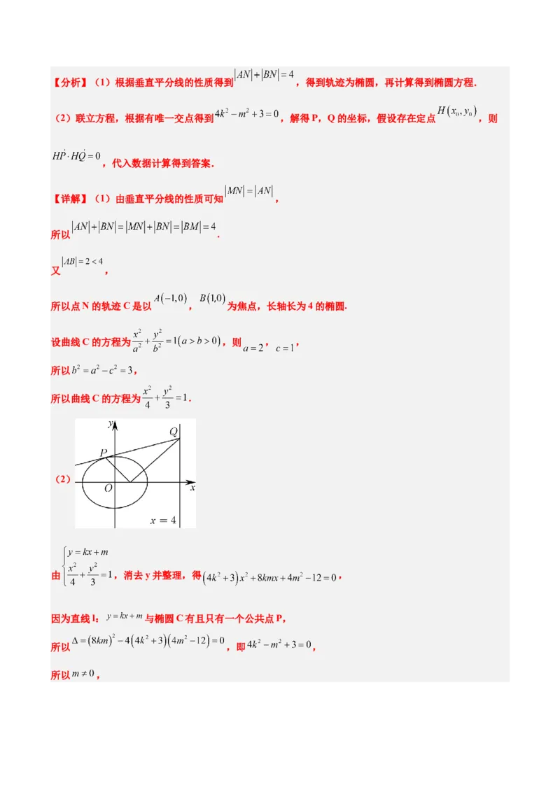 素养拓展34圆锥曲线中的定点、定值问题（精讲+精练）一轮复习讲义2024年高考数学高频考点题型归纳与方法总结（新高考通用）解析版_2.2025数学总复习_2024年新高考资料