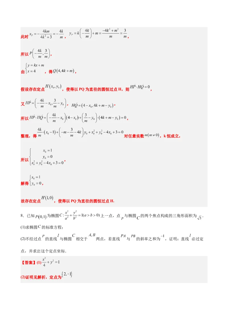 素养拓展34圆锥曲线中的定点、定值问题（精讲+精练）一轮复习讲义2024年高考数学高频考点题型归纳与方法总结（新高考通用）解析版_2.2025数学总复习_2024年新高考资料