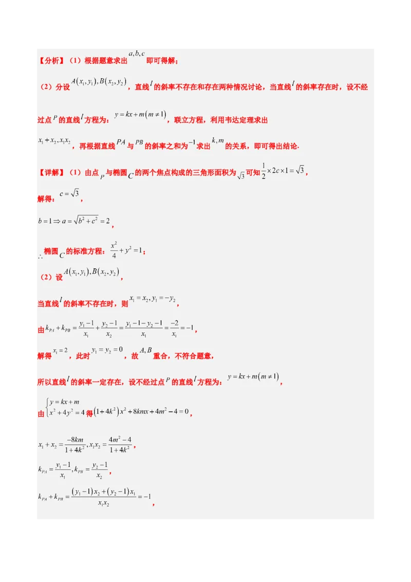 素养拓展34圆锥曲线中的定点、定值问题（精讲+精练）一轮复习讲义2024年高考数学高频考点题型归纳与方法总结（新高考通用）解析版_2.2025数学总复习_2024年新高考资料
