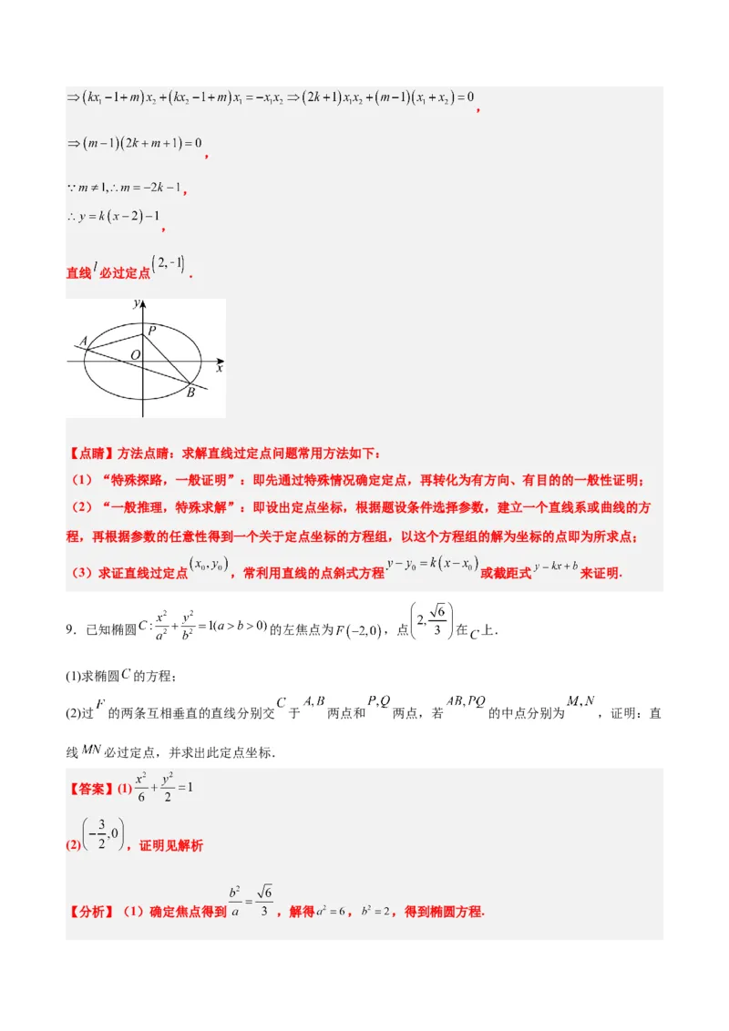 素养拓展34圆锥曲线中的定点、定值问题（精讲+精练）一轮复习讲义2024年高考数学高频考点题型归纳与方法总结（新高考通用）解析版_2.2025数学总复习_2024年新高考资料