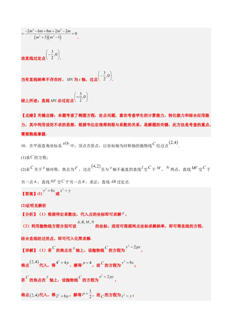 素养拓展34圆锥曲线中的定点、定值问题（精讲+精练）一轮复习讲义2024年高考数学高频考点题型归纳与方法总结（新高考通用）解析版_2.2025数学总复习_2024年新高考资料